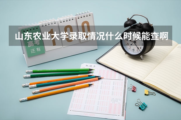 山东农业大学录取情况什么时候能查啊