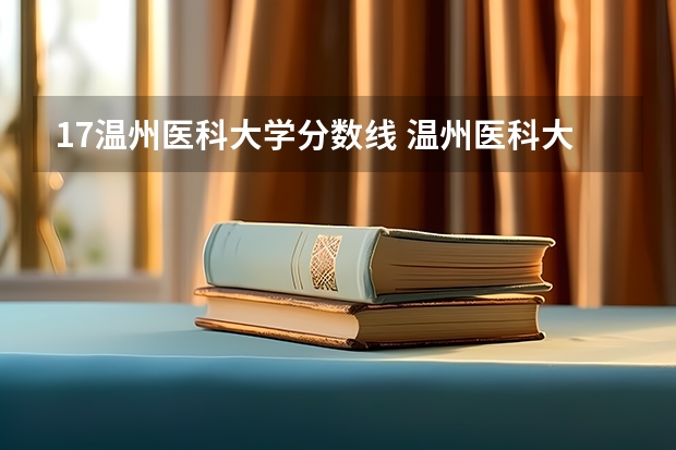 17温州医科大学分数线 温州医科大学录取分数线2023