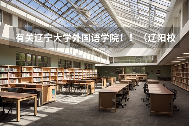 有关辽宁大学外国语学院!!(辽阳校区)(辽宁大学宿舍有没有厕所)