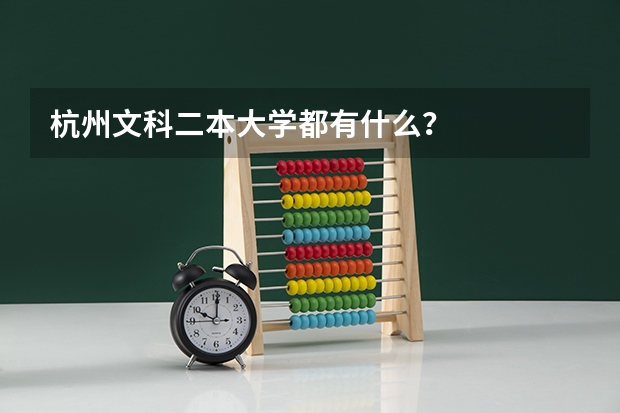 杭州文科二本大学都有什么?