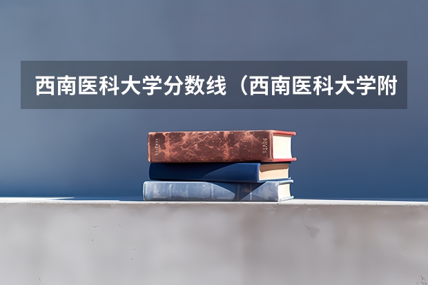 西南医科大学分数线（西南医科大学附属医院卫生学校录取分）