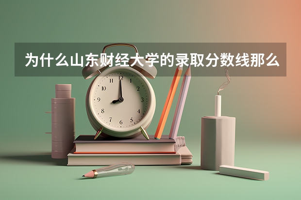 为什么山东财经大学的录取分数线那么高呢？它不是没有一本专业吗？
