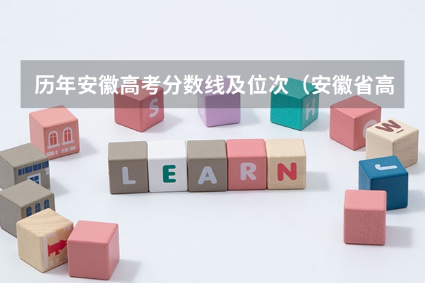 历年安徽高考分数线及位次（安徽省高考分数线）