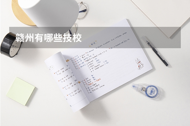 赣州有哪些技校