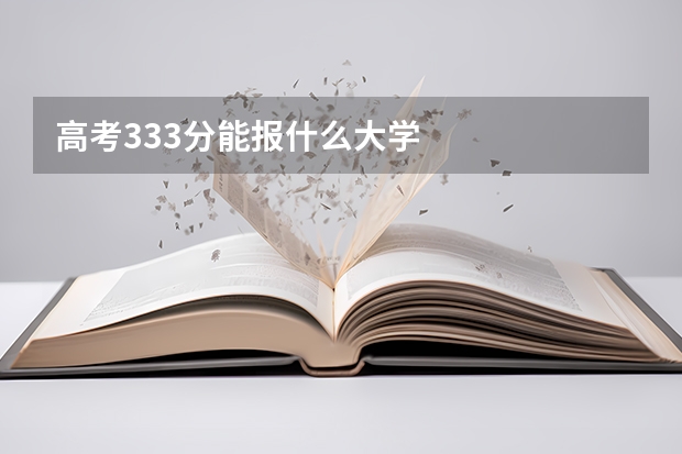 高考333分能报什么大学