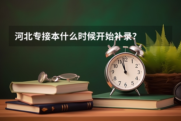 河北专接本什么时候开始补录？