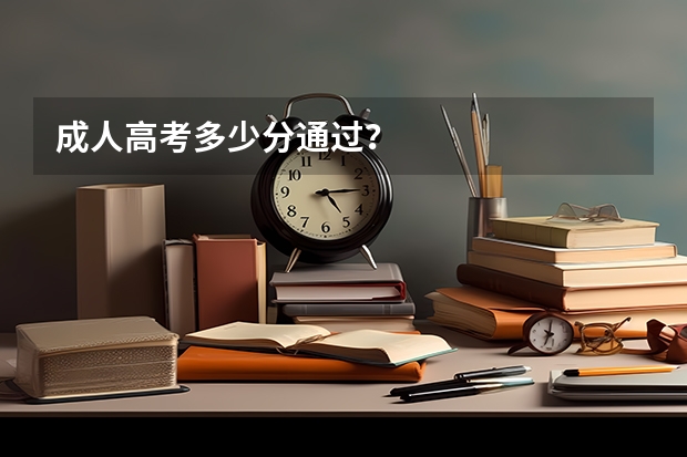 成人高考多少分通过？