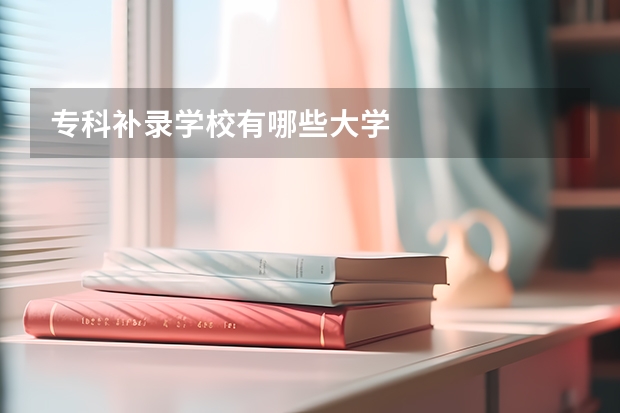 专科补录学校有哪些大学