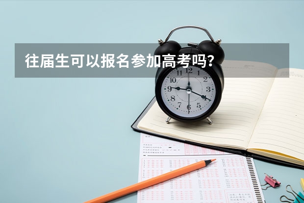 往届生可以报名参加高考吗？