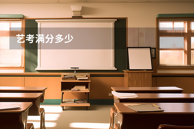 艺考满分多少