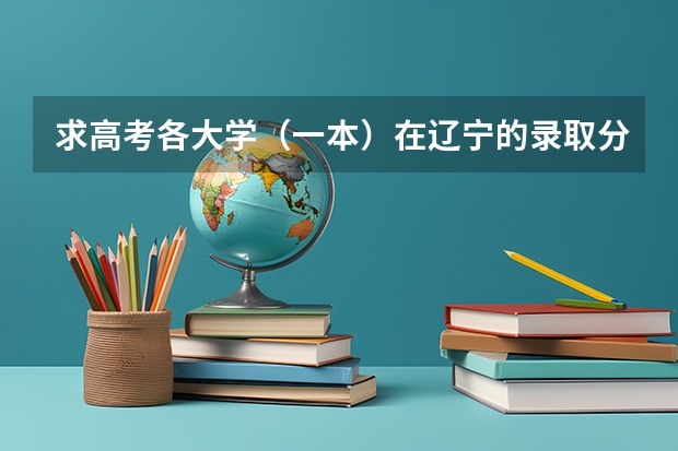 求高考各大学（一本）在辽宁的录取分数线（河北省各高校录取分数线）