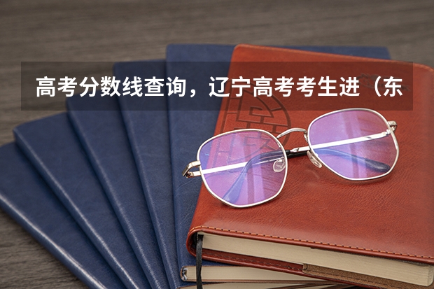 高考分数线查询,辽宁高考考生进(东北财经大学研究生分数线)