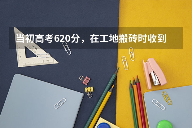 当初高考620分，在工地搬砖时收到录取书的甘肃男孩，后来怎么样了？