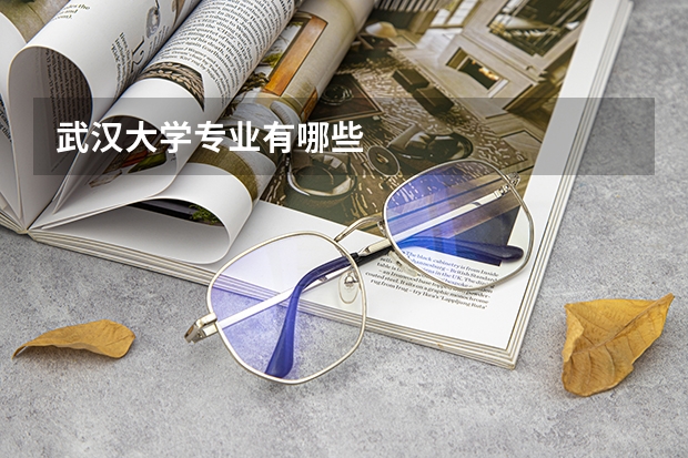 武汉大学专业有哪些
