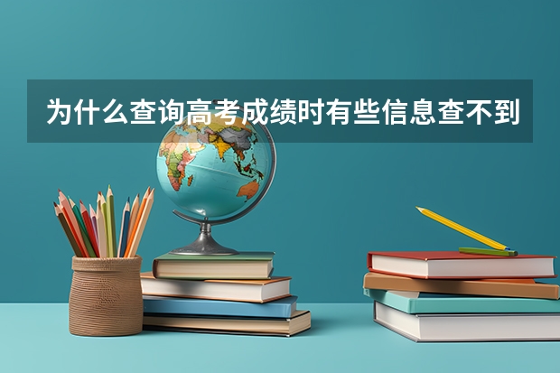 为什么查询高考成绩时有些信息查不到呢？