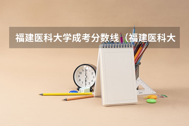 福建医科大学成考分数线（福建医科大学研究生历年录取分数线）