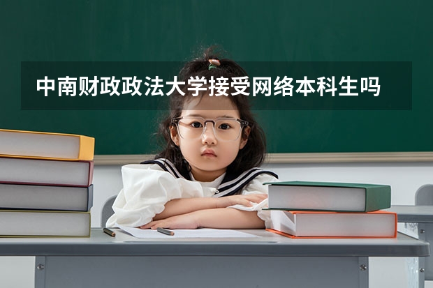中南财政政法大学接受网络本科生吗