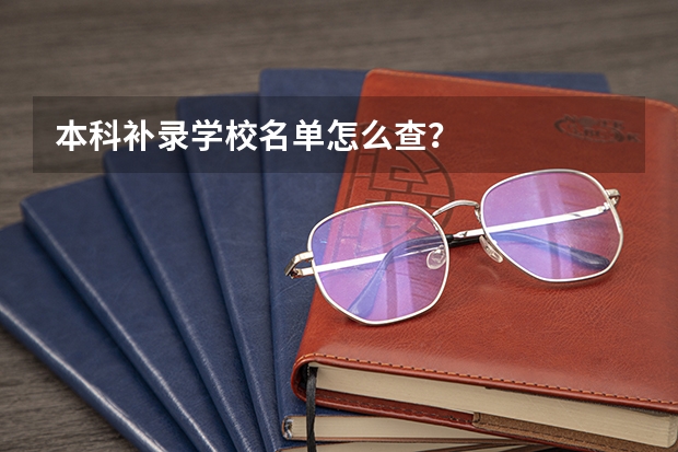 本科补录学校名单怎么查？