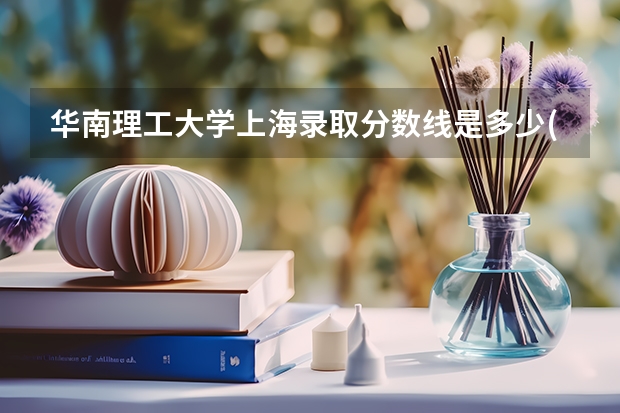 华南理工大学上海录取分数线是多少(历年招生人数汇总)