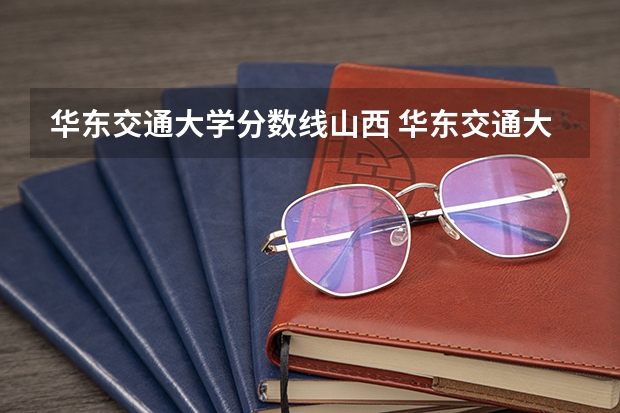 华东交通大学分数线山西 华东交通大学专业分数线