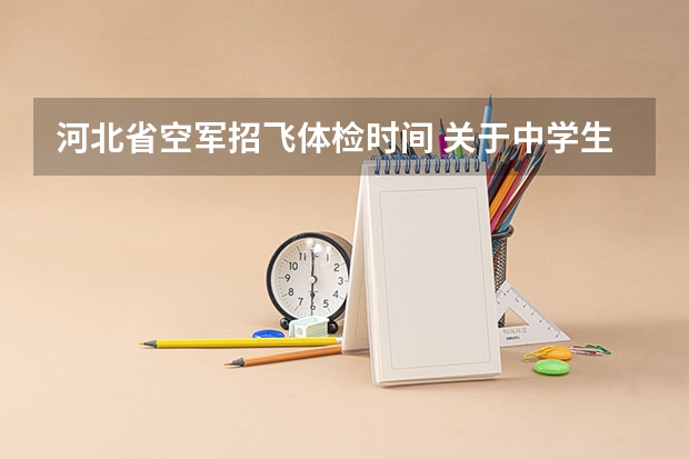 河北省空军招飞体检时间 关于中学生当空军的问题