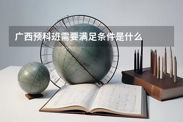 广西预科班需要满足条件是什么
