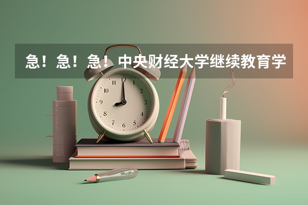 急!急!急!中央财经大学继续教育学院怎么样???