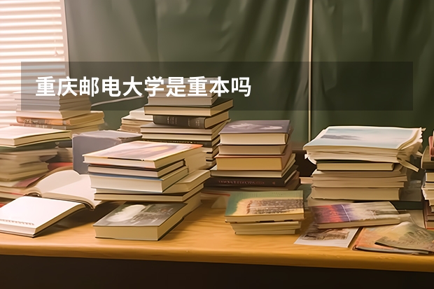 重庆邮电大学是重本吗