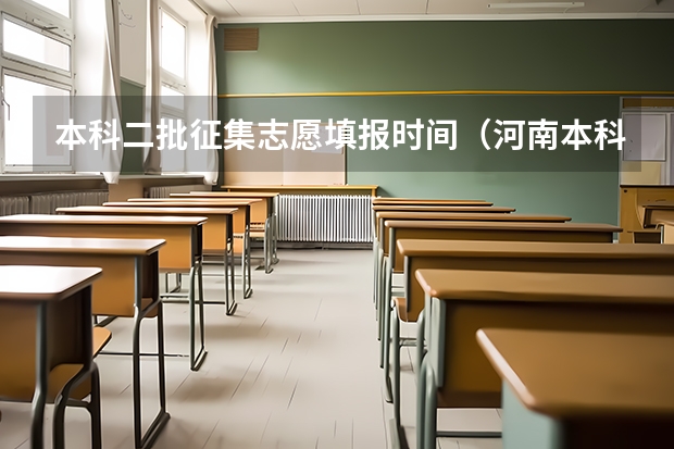 本科二批征集志愿填报时间（河南本科二批征集志愿院校名单2023）