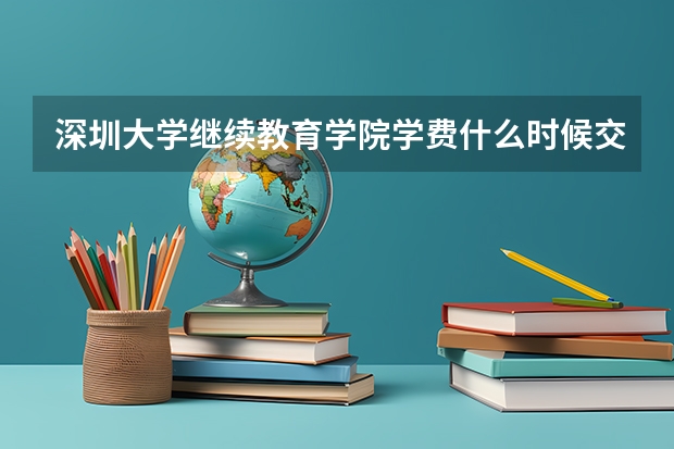 深圳大学继续教育学院学费什么时候交