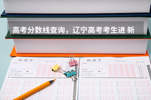 高考分数线查询,辽宁高考考生进 新闻传播学专业大学排名及分数线