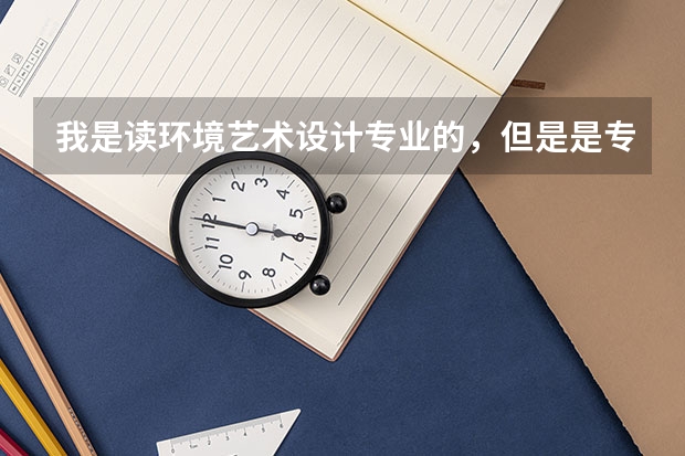 我是读环境艺术设计专业的，但是是专科的，有必要专升本么？求高人指点，谢谢（我是今年的高考生  准备上 青岛农业大学海都学院的专科   我学的专业是 环境艺术设计   我想专升本）