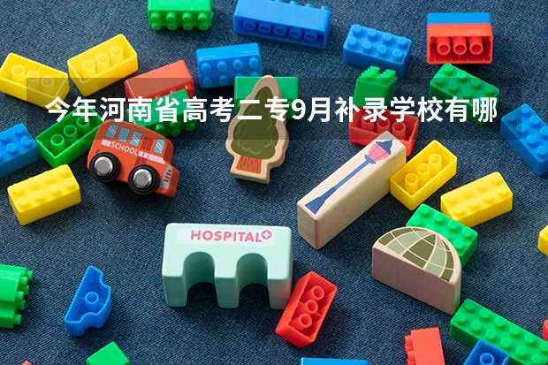 今年河南省高考二专9月补录学校有哪些？