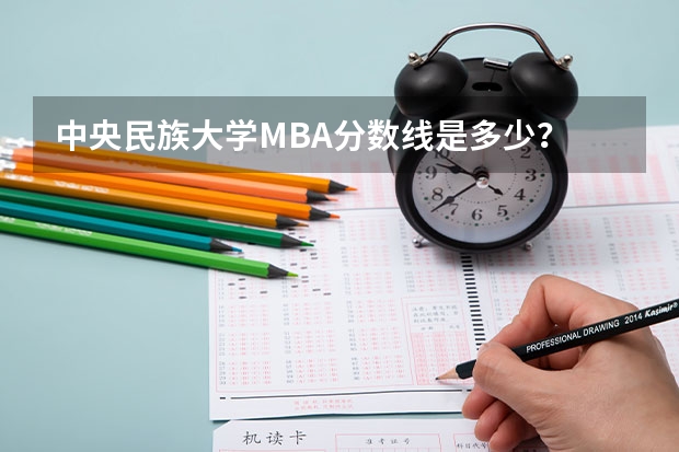 中央民族大学MBA分数线是多少？