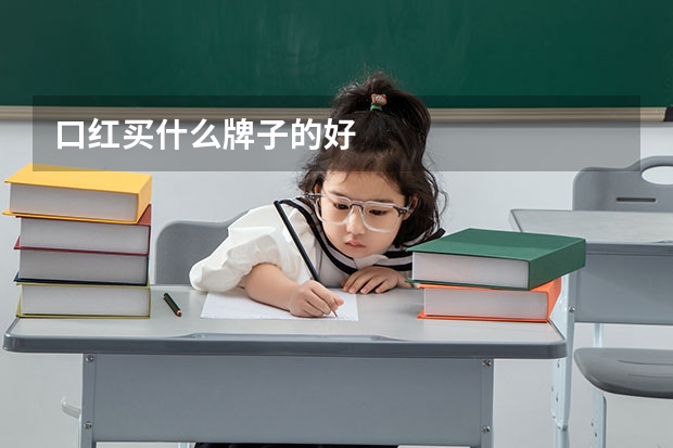 口红买什么牌子的好