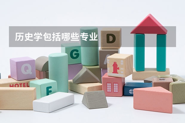 历史学包括哪些专业