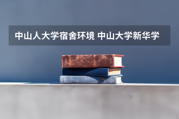 中山人大学宿舍环境 中山大学新华学院宿舍条件,宿舍几人间环境好不好(图片)