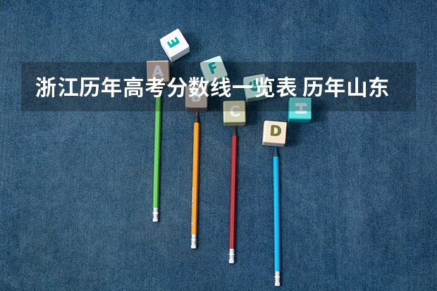 浙江历年高考分数线一览表 历年山东高考分数线