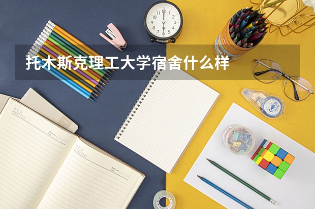 托木斯克理工大学宿舍什么样