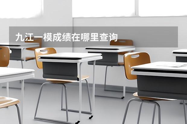 九江一模成绩在哪里查询
