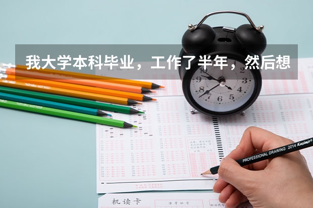 我大学本科毕业,工作了半年,然后想去考研。想问一下,脱产、不脱产、自考、全国统一考,有什么区别