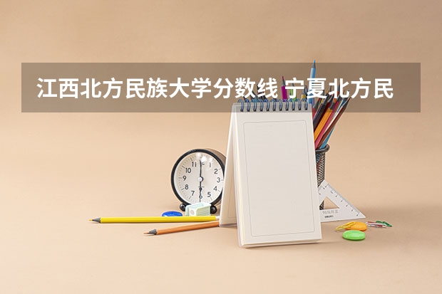 江西北方民族大学分数线 宁夏北方民族大学录取分数线