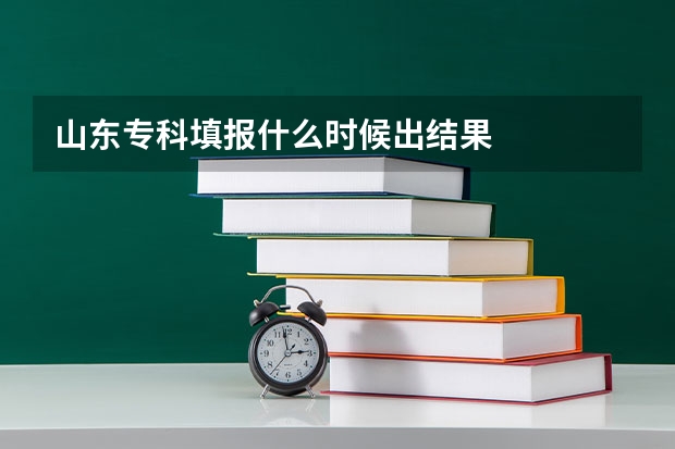 山东专科填报什么时候出结果