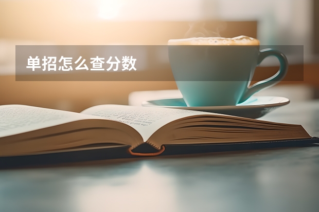 单招怎么查分数