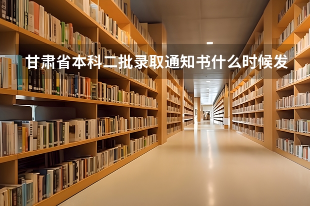 甘肃省本科二批录取通知书什么时候发