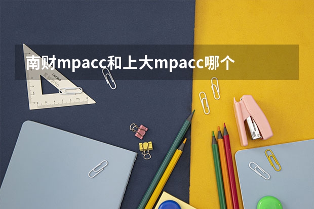 南财mpacc和上大mpacc哪个难考