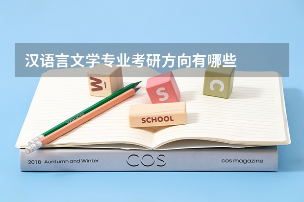 汉语言文学专业考研方向有哪些