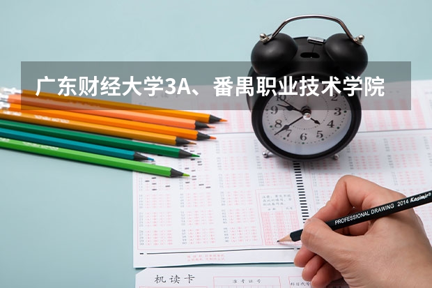 广东财经大学3A、番禺职业技术学院、南方医科大学3A、广州中医药大学3A历年录取分数线是？09理科487分报？（广州市二本大学排名及分数线）