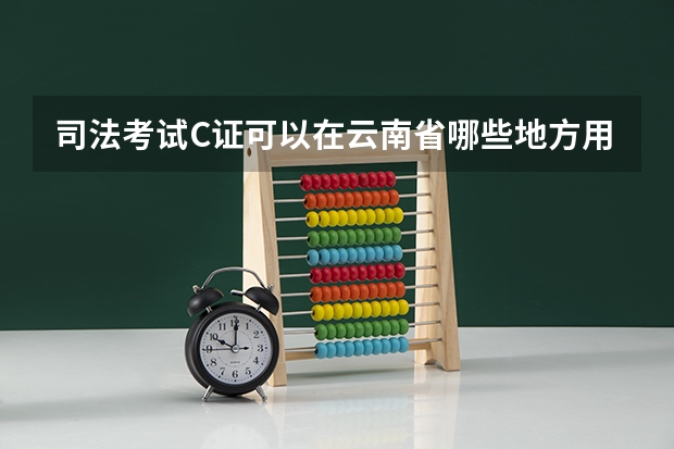 司法考试C证可以在云南省哪些地方用