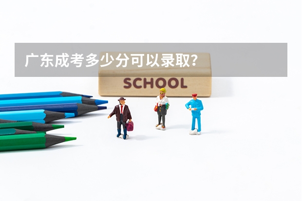 广东成考多少分可以录取？